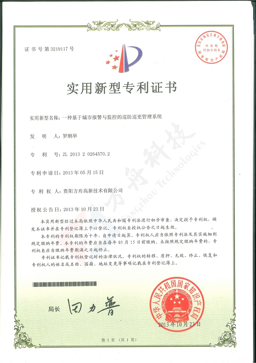 一种基于城市报警与监控的巡防巡更管理系统2013.10