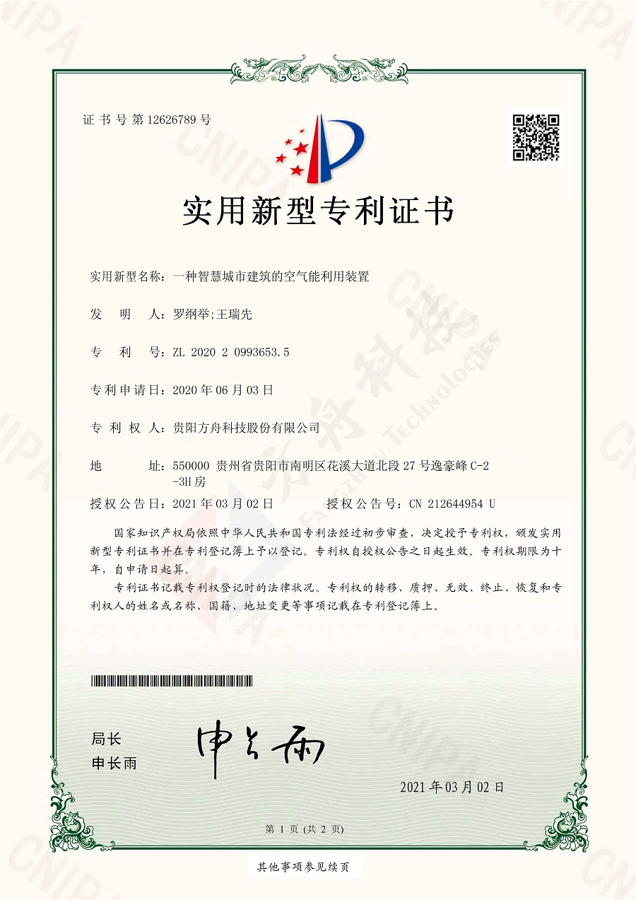 一种智慧城市建筑的空气能利用装置