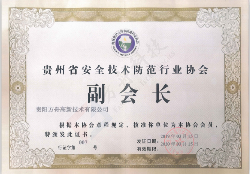安防协会副会长