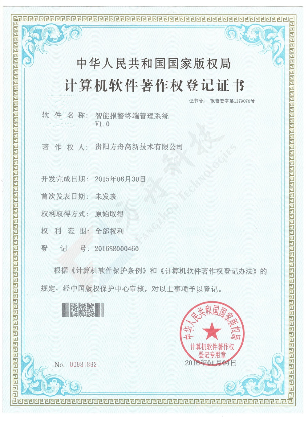软著 智能报警终端著作权登记证书